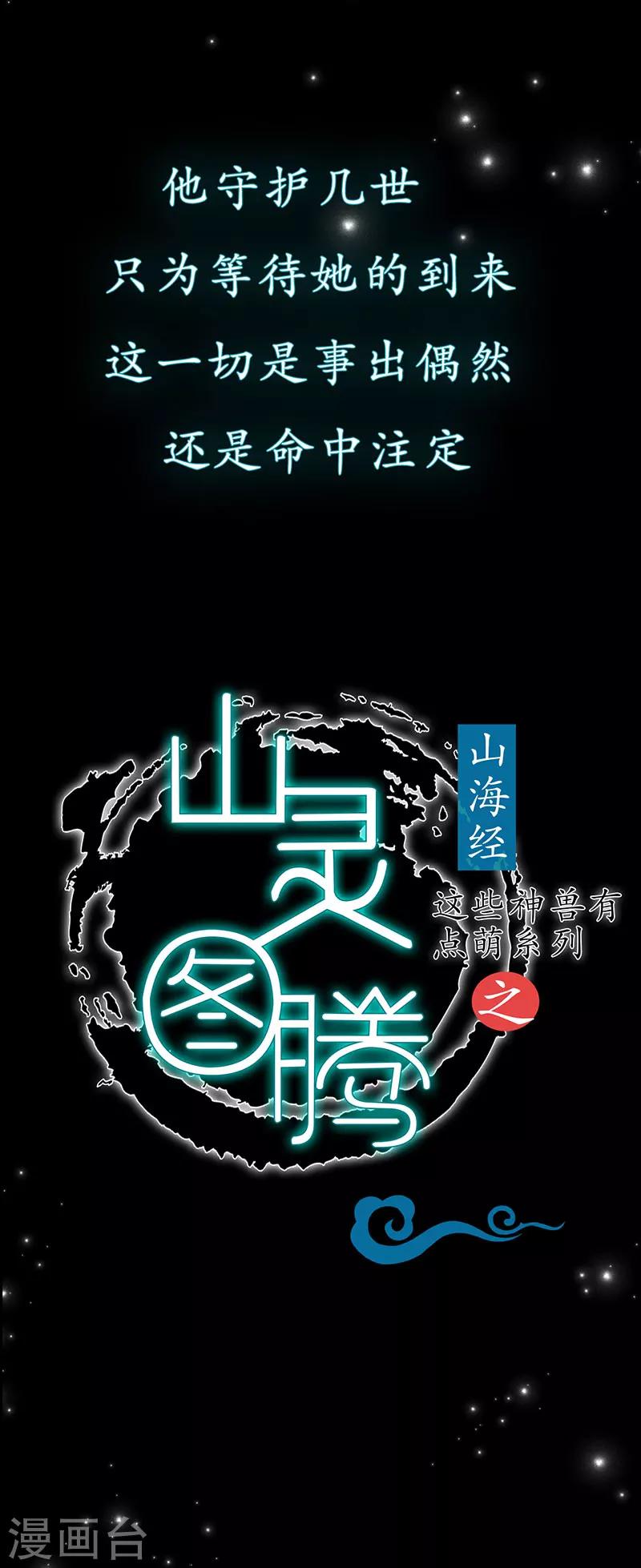 《这些神兽有点萌系列之山灵图腾》预告 第2页