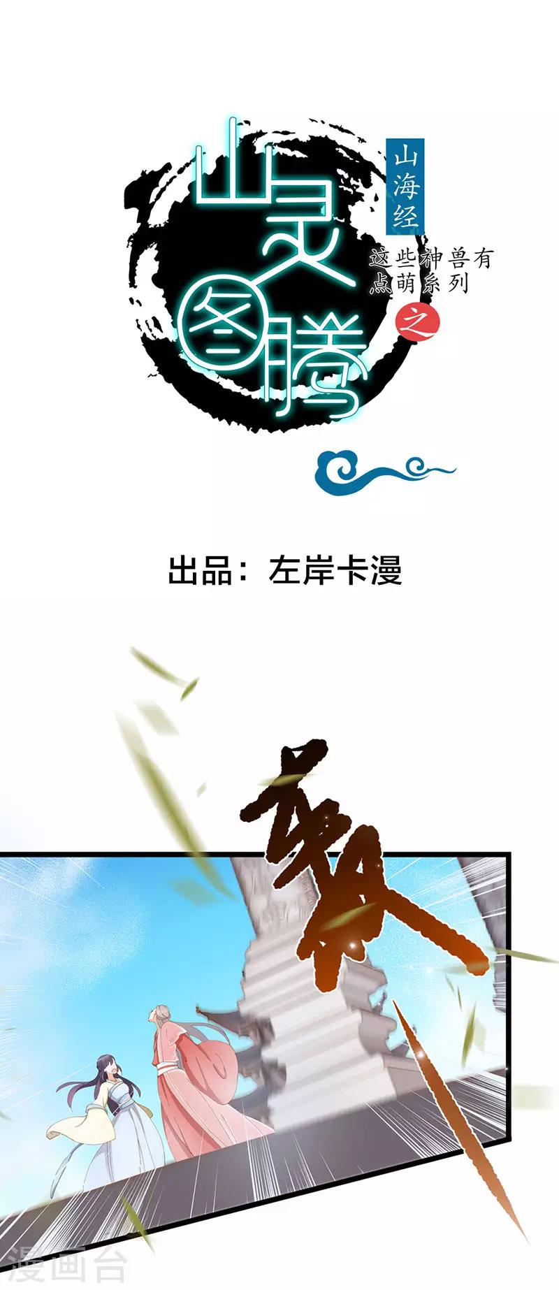 《这些神兽有点萌系列之山灵图腾》第3话 第1页
