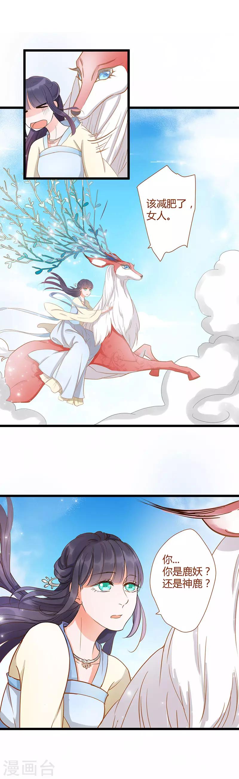 《这些神兽有点萌系列之山灵图腾》第3话 第5页