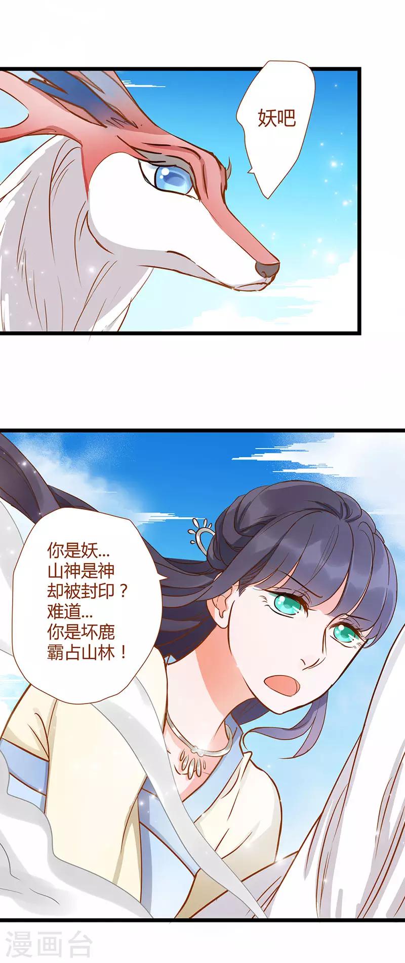 《这些神兽有点萌系列之山灵图腾》第3话 第6页
