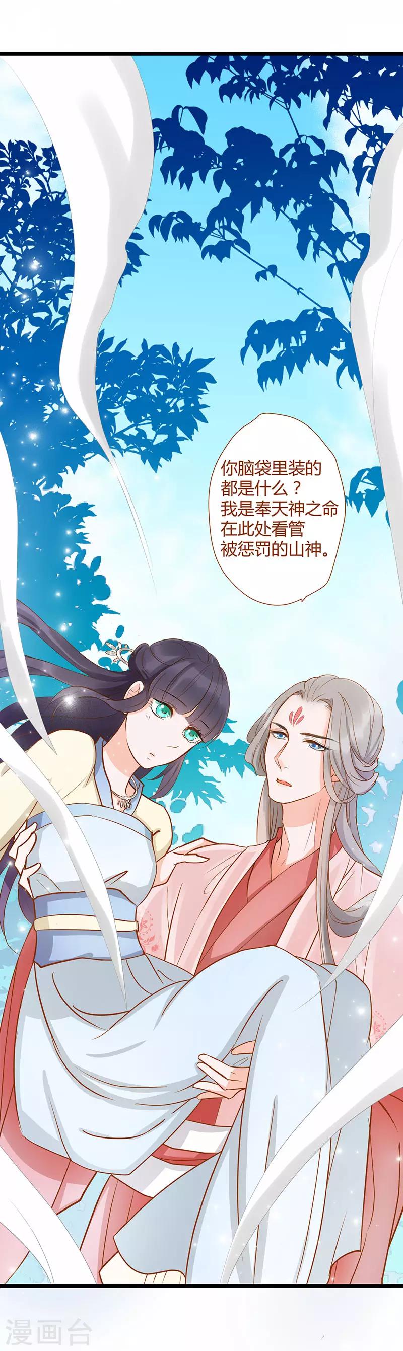 《这些神兽有点萌系列之山灵图腾》第3话 第7页