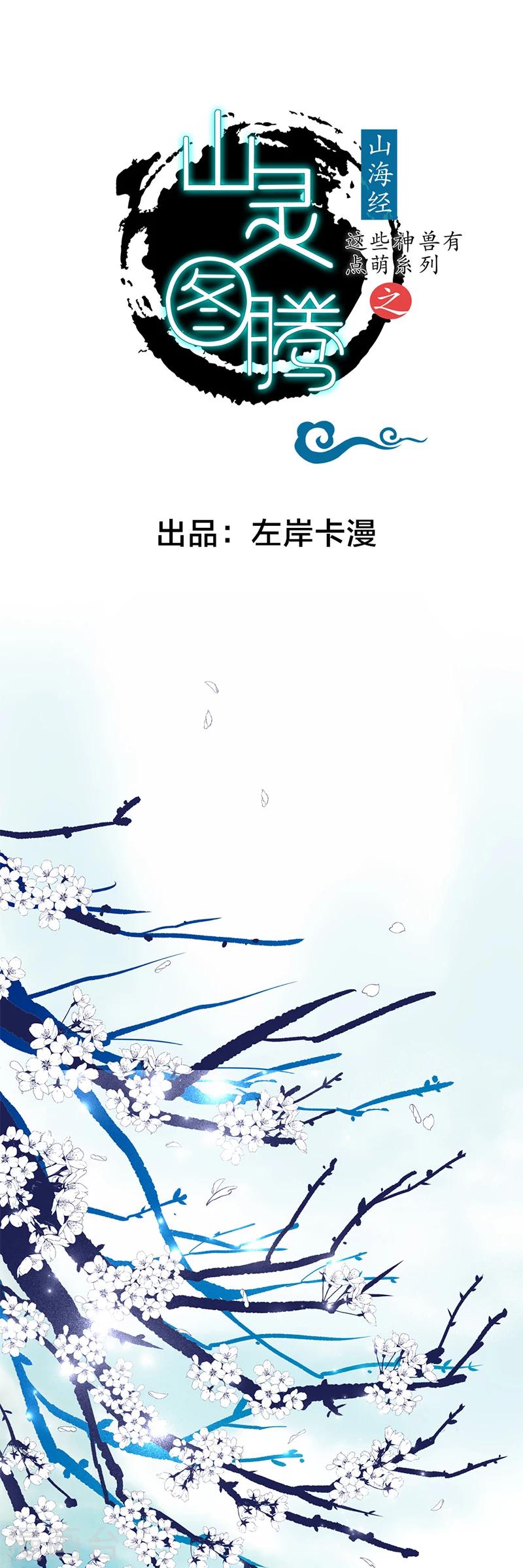 《这些神兽有点萌系列之山灵图腾》第1话 第1页