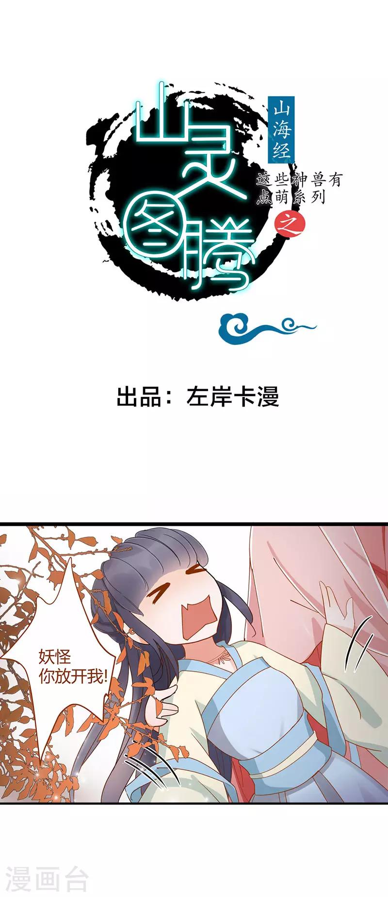 《这些神兽有点萌系列之山灵图腾》第4话 第1页