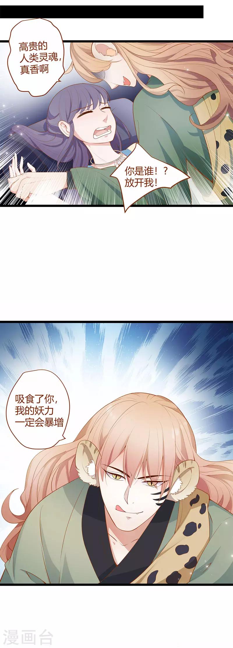 《这些神兽有点萌系列之山灵图腾》第7话 第10页