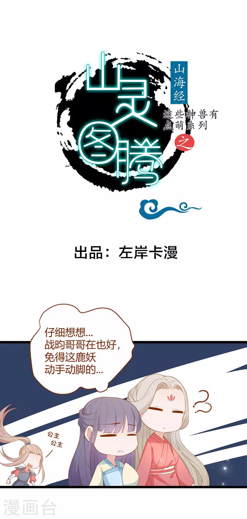 《这些神兽有点萌系列之山灵图腾》第7话 第1页