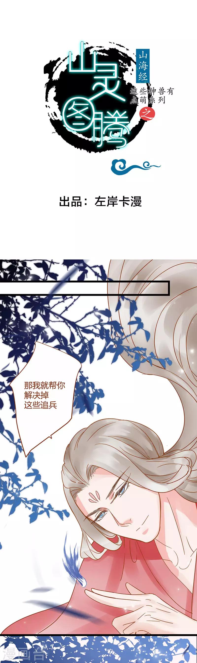《这些神兽有点萌系列之山灵图腾》第6话 第1页
