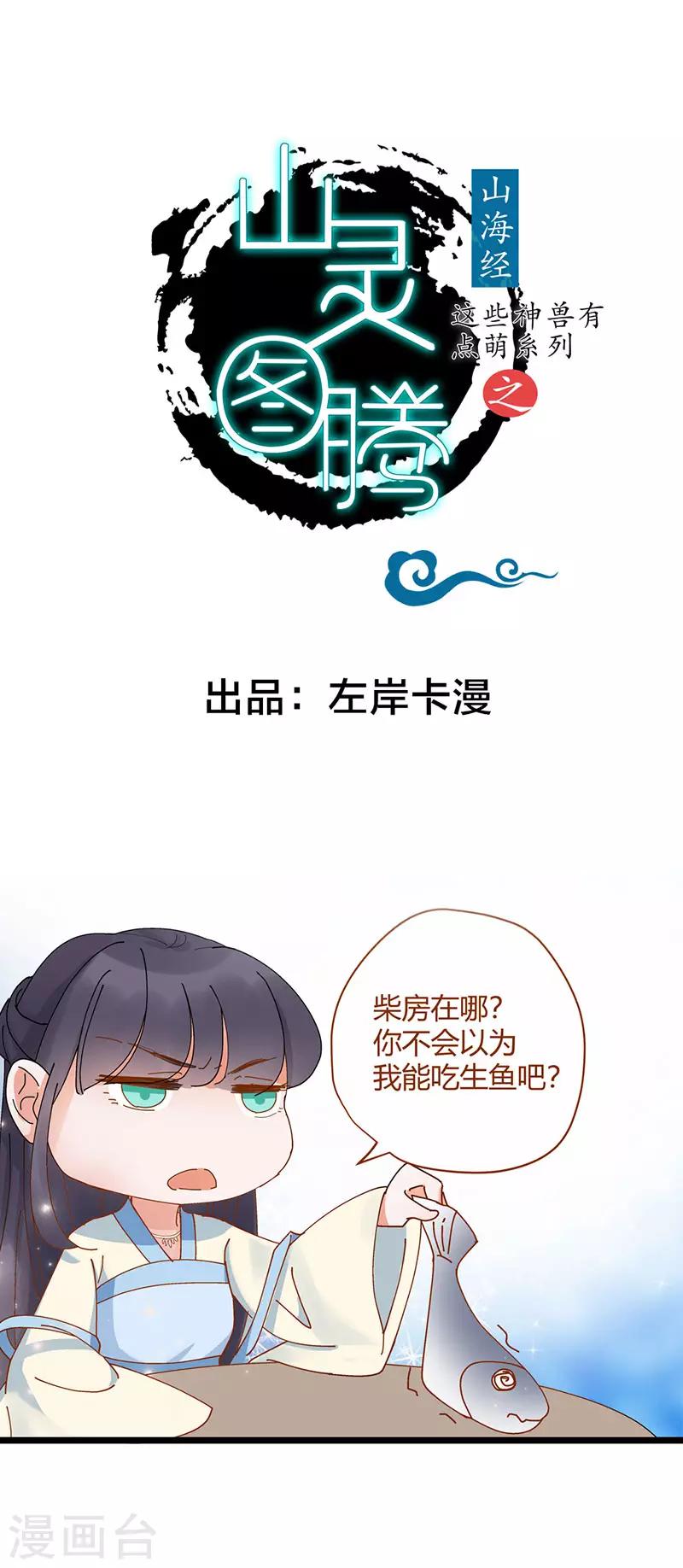 《这些神兽有点萌系列之山灵图腾》第5话 第1页