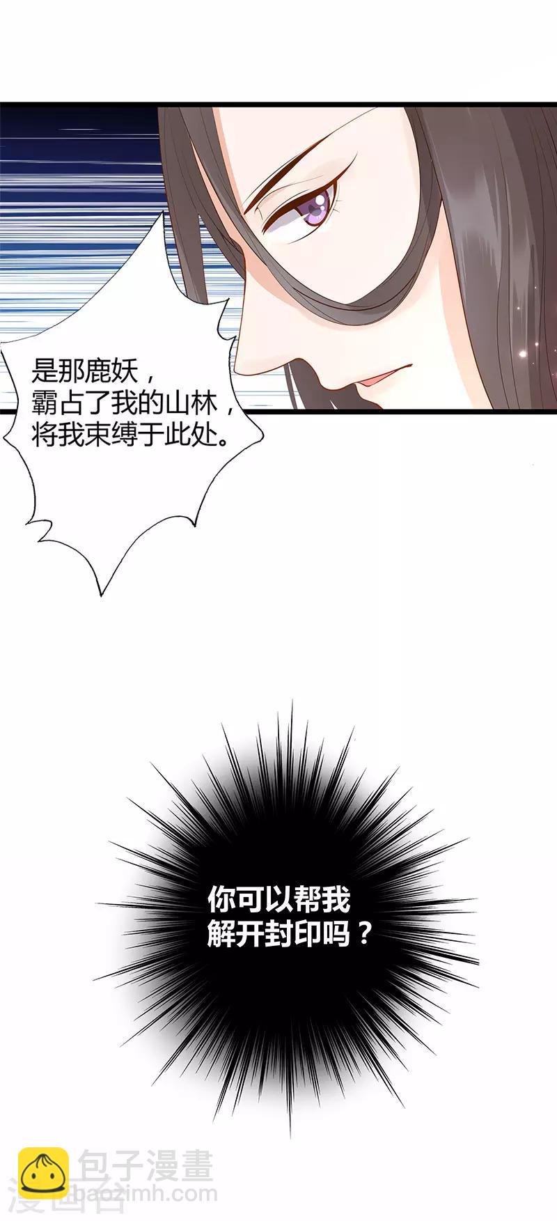 《这些神兽有点萌系列之山灵图腾》第9话 第17页