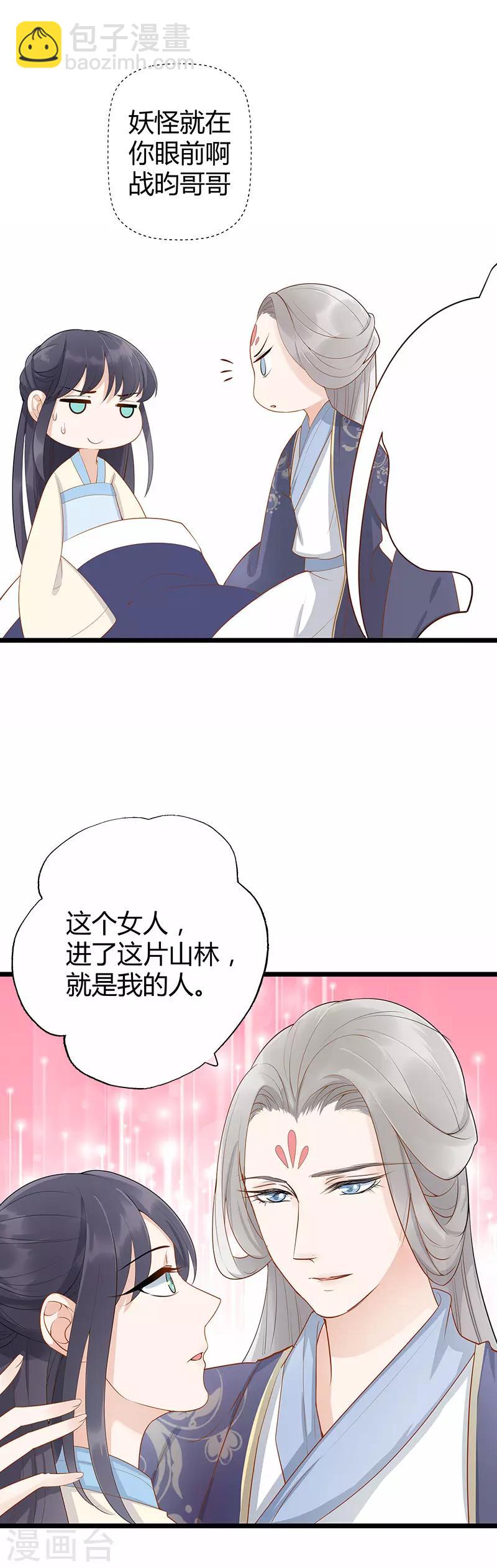 《这些神兽有点萌系列之山灵图腾》第9话 第3页