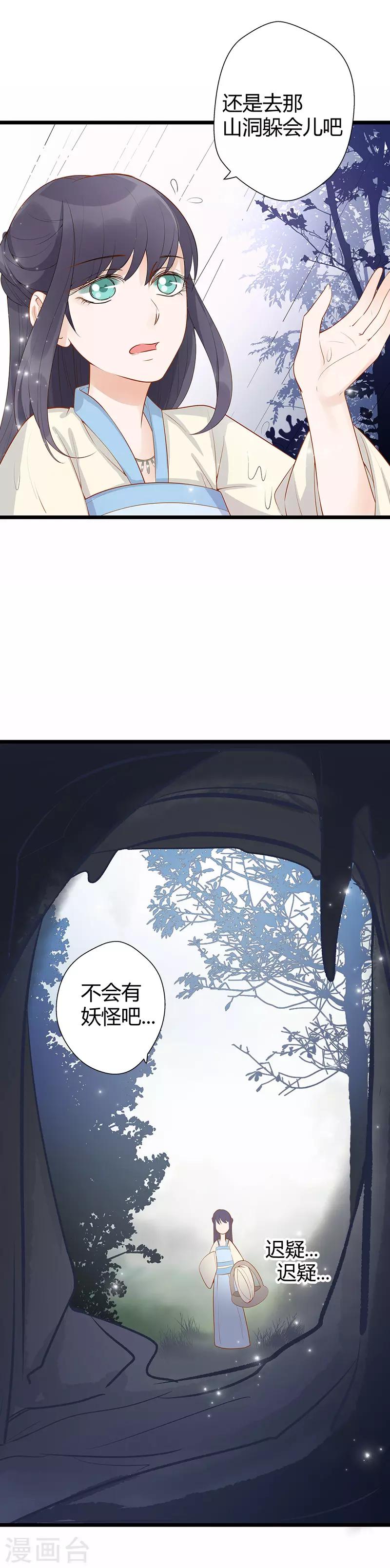 《这些神兽有点萌系列之山灵图腾》第9话 第9页