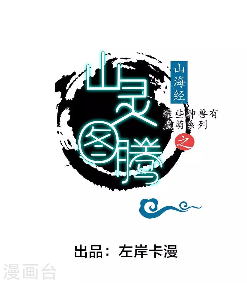 《这些神兽有点萌系列之山灵图腾》第12话 第1页