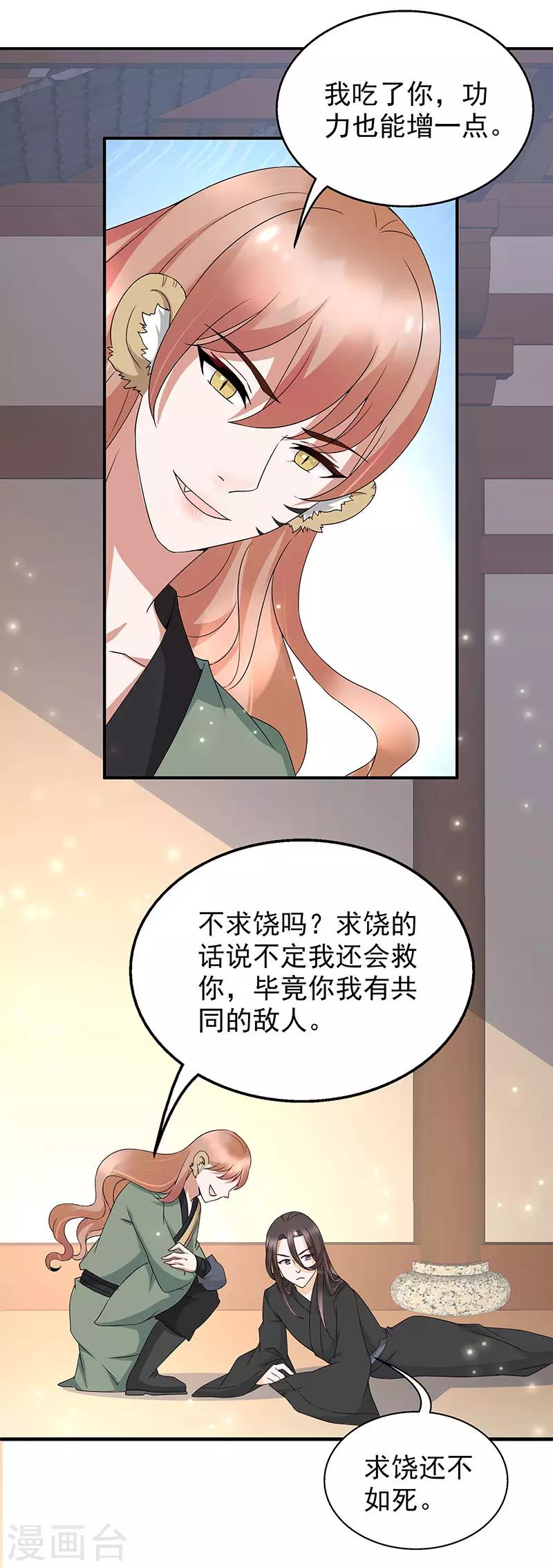 《这些神兽有点萌系列之山灵图腾》第15话 第10页