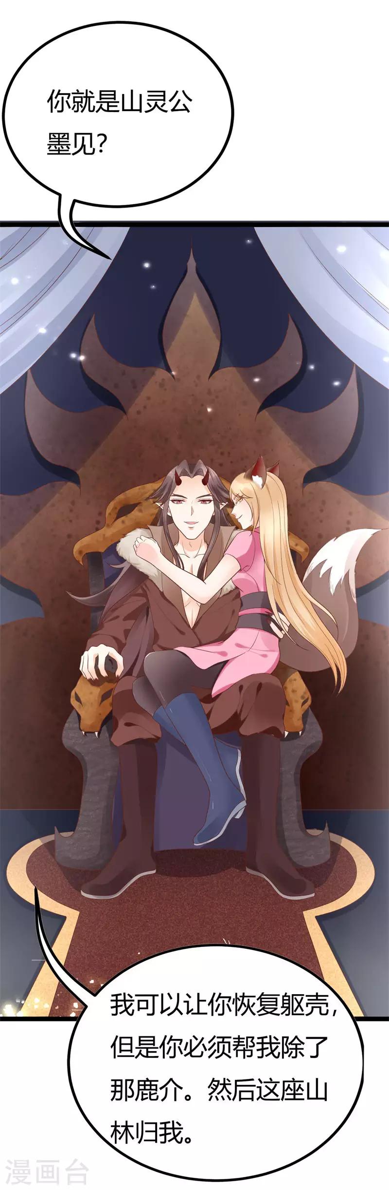 《这些神兽有点萌系列之山灵图腾》第18话 第13页