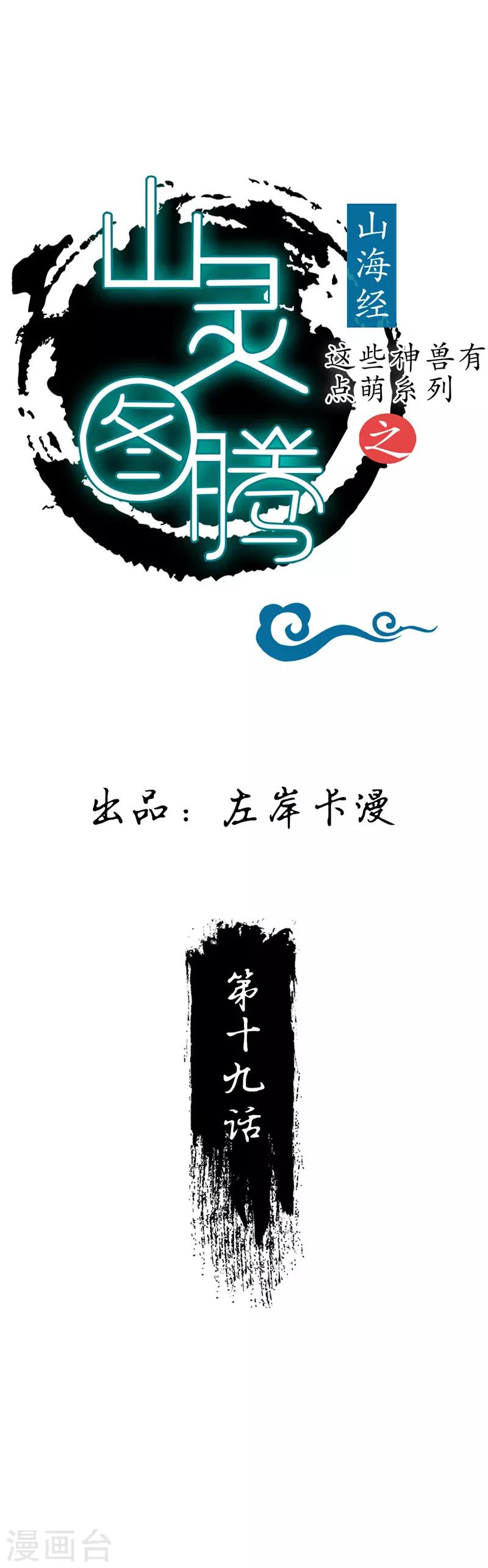 《这些神兽有点萌系列之山灵图腾》第19话 第1页