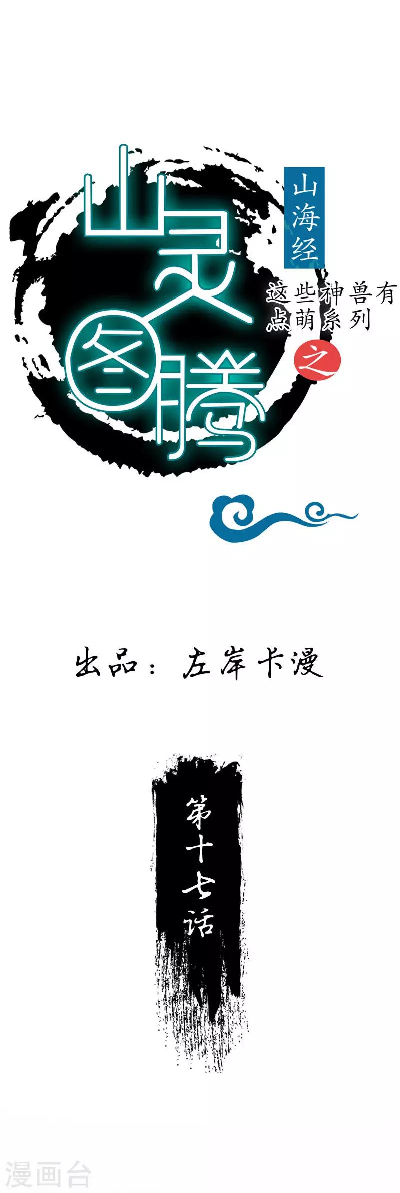 《这些神兽有点萌系列之山灵图腾》第17话 第1页