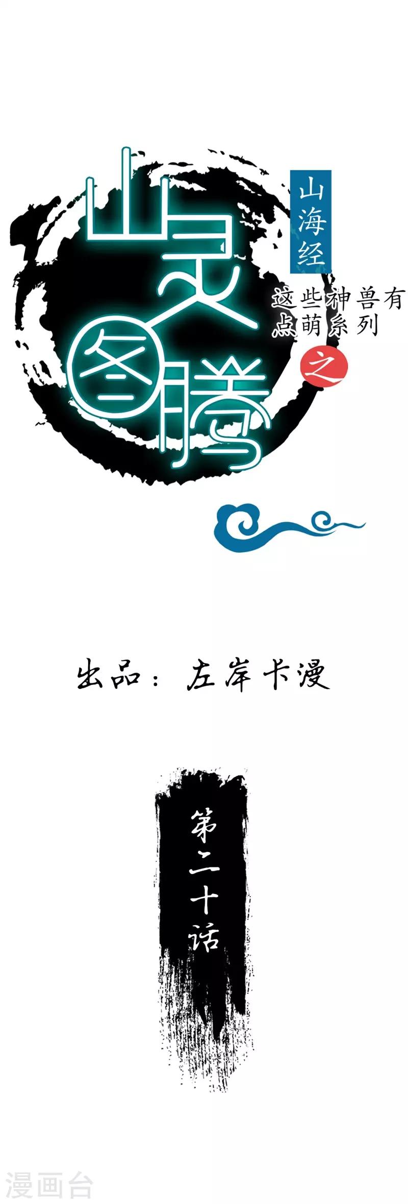 《这些神兽有点萌系列之山灵图腾》第20话 第1页
