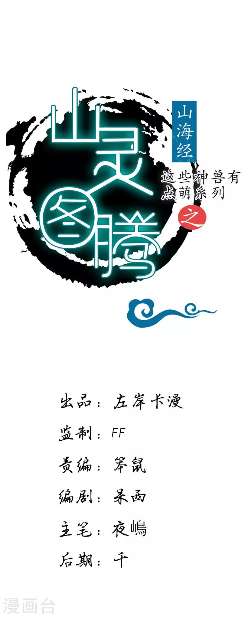 《这些神兽有点萌系列之山灵图腾》第21话 认亲 第1页