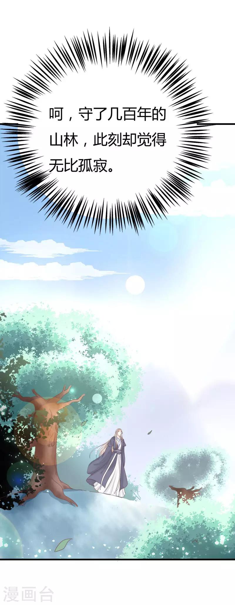 《这些神兽有点萌系列之山灵图腾》第21话 认亲 第23页