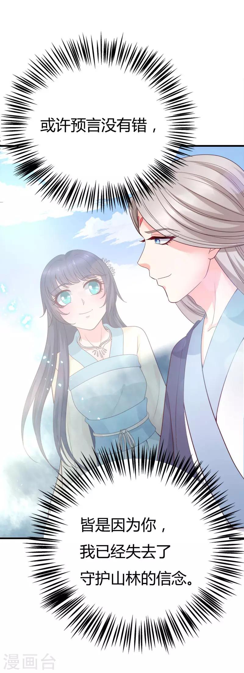 《这些神兽有点萌系列之山灵图腾》第21话 认亲 第24页
