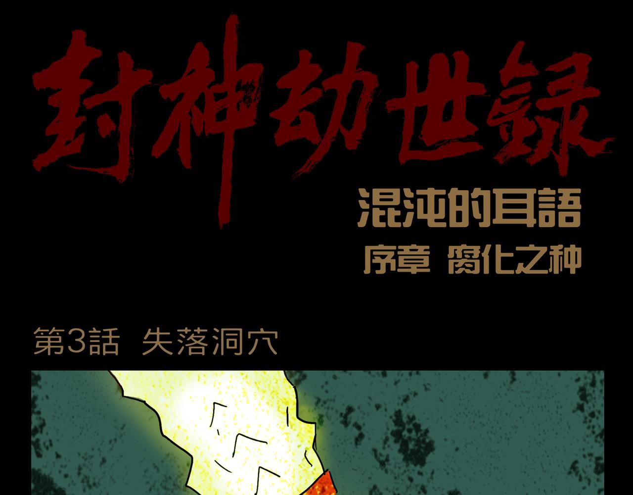 《封神劫世录》序章03 失落洞穴 第1页