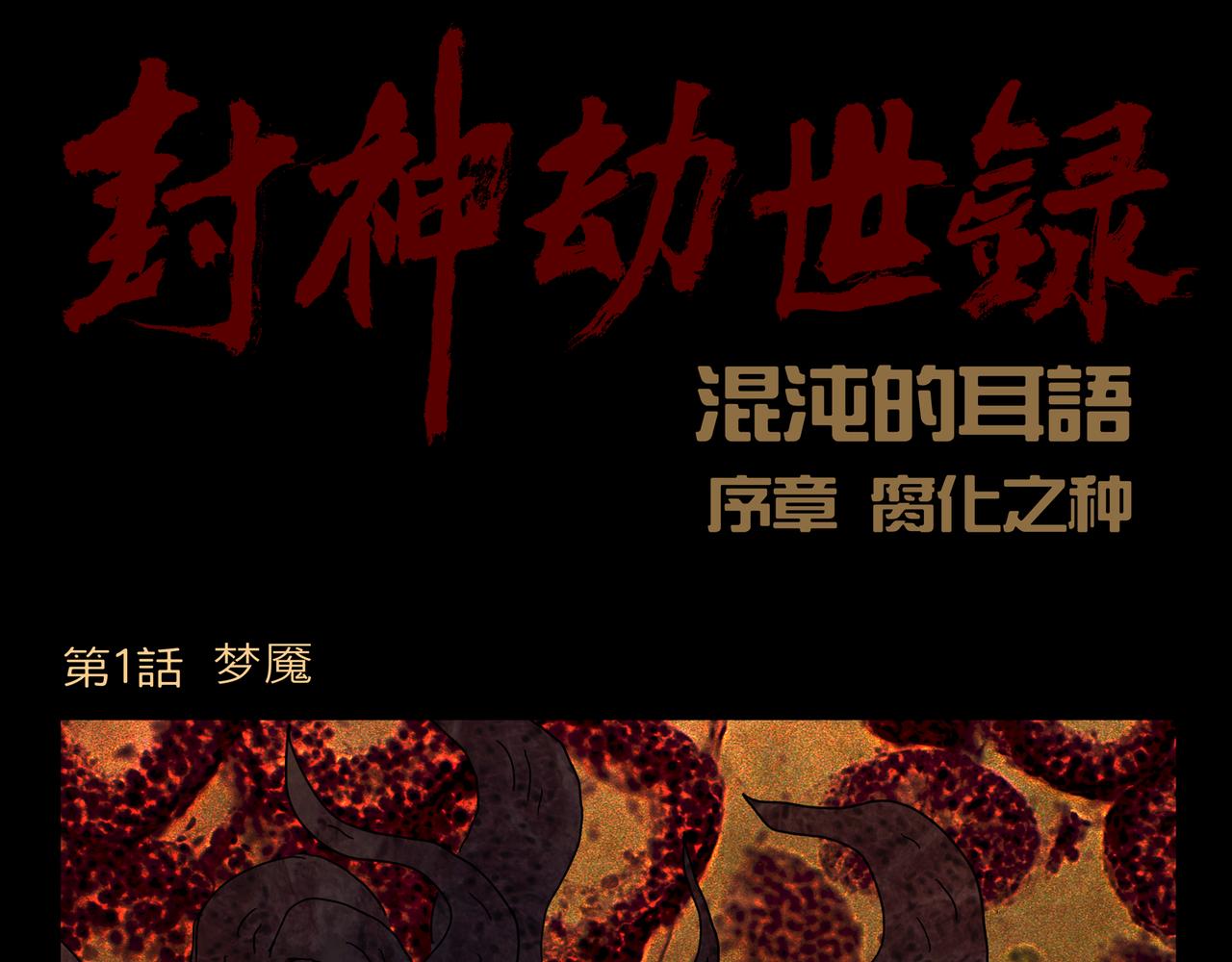 《封神劫世录》序章01 梦魇 第1页