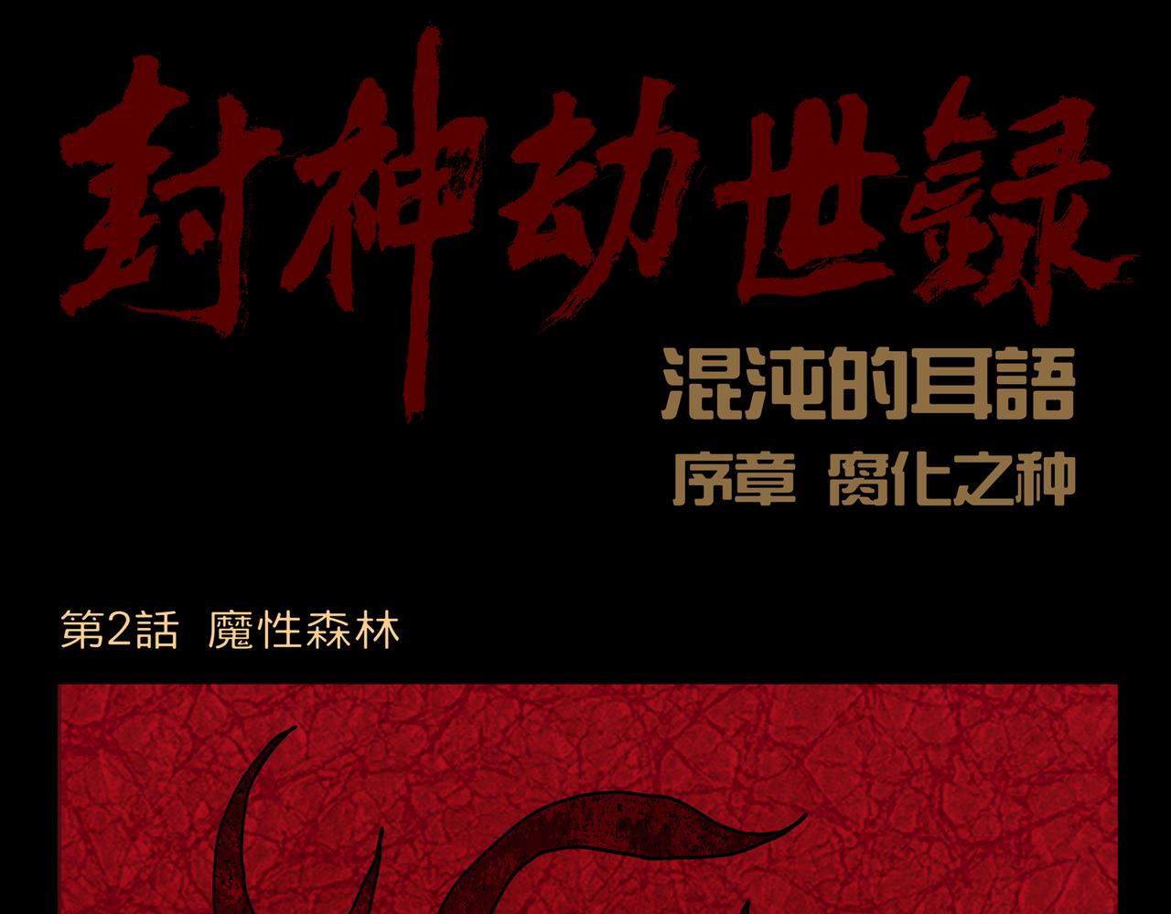 《封神劫世录》序章02 魔性森林 第1页