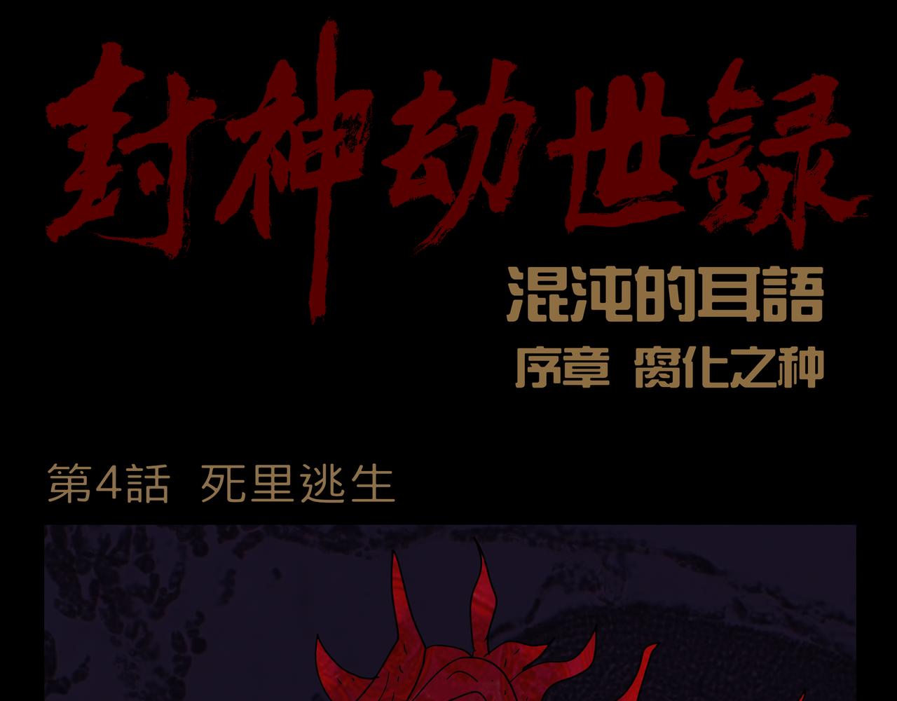 《封神劫世录》序章04 死里逃生 第1页