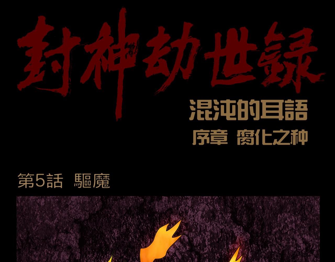 《封神劫世录》序章05 驱魔 第1页