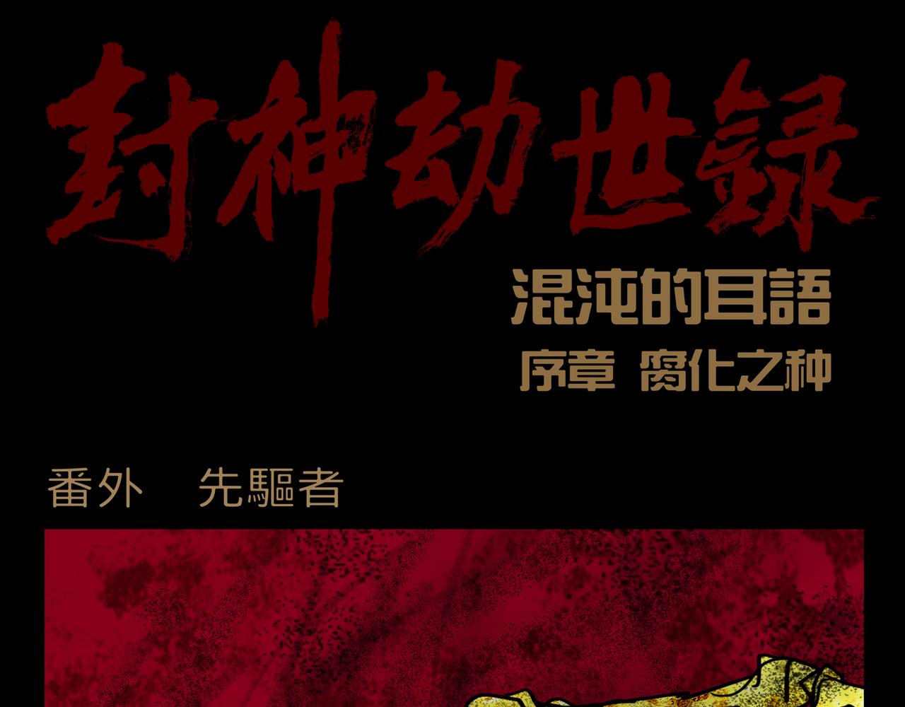 《封神劫世录》序章番外 先驱者 第1页