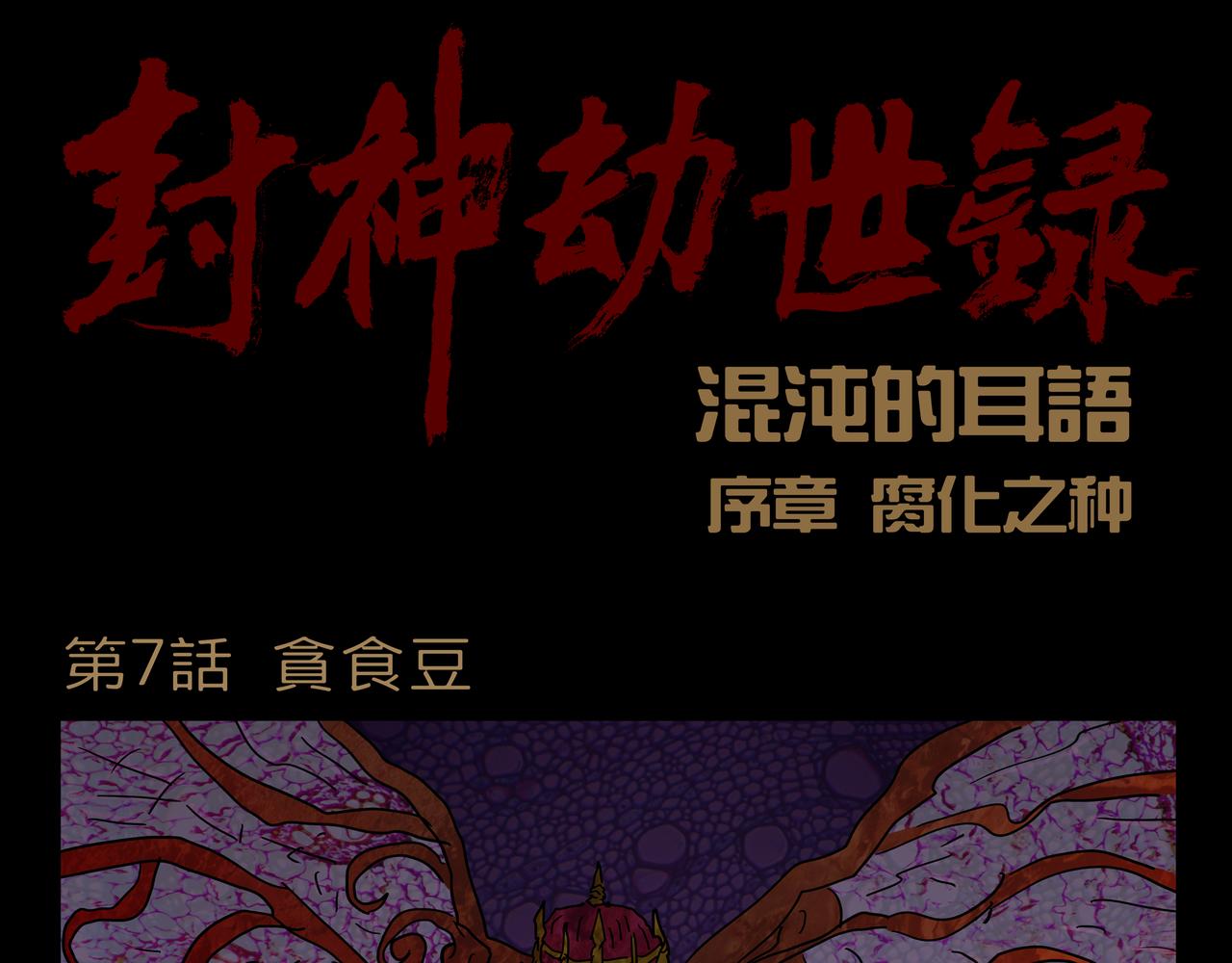 《封神劫世录》序章07 贪食豆 第1页