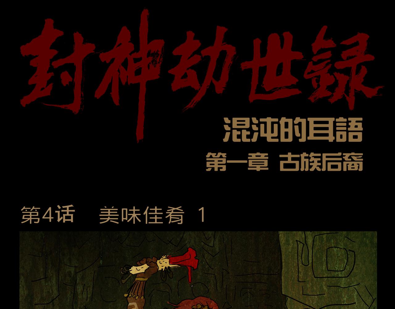 《封神劫世录》第一章 04 第1页