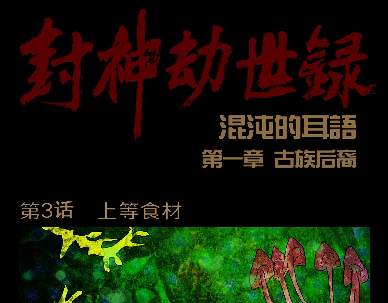 《封神劫世录》第一章03 第1页