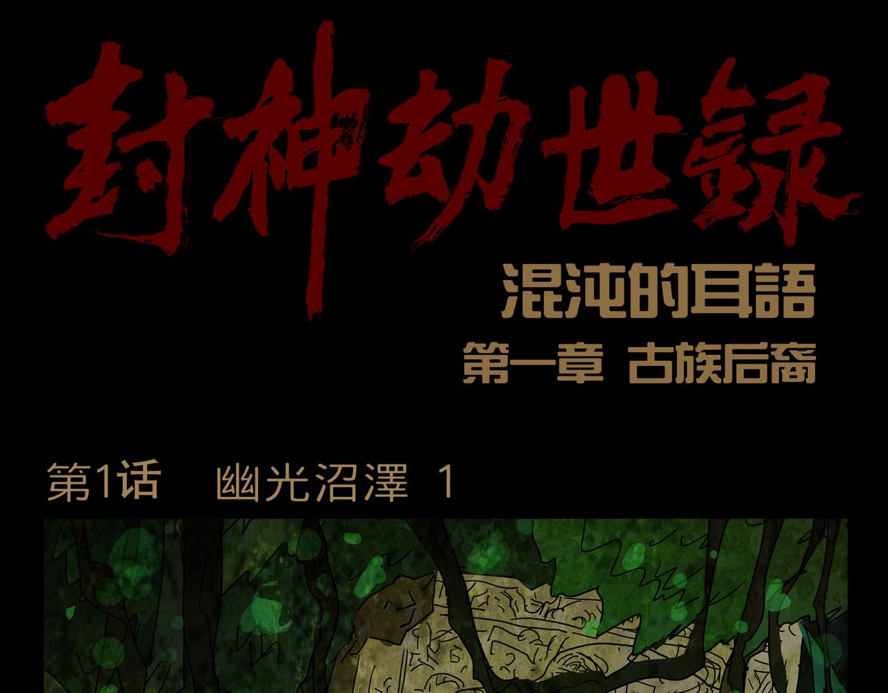 《封神劫世录》第一章01 02 第1页