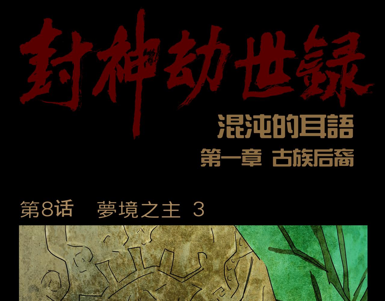 《封神劫世录》第一章 08 第1页