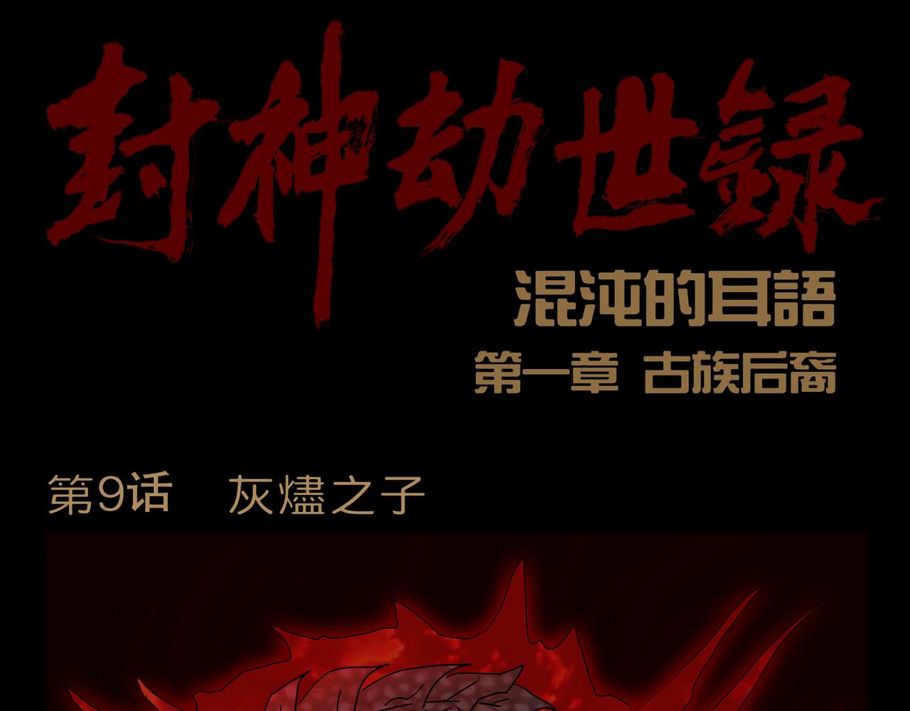 《封神劫世录》第一章 09 第1页