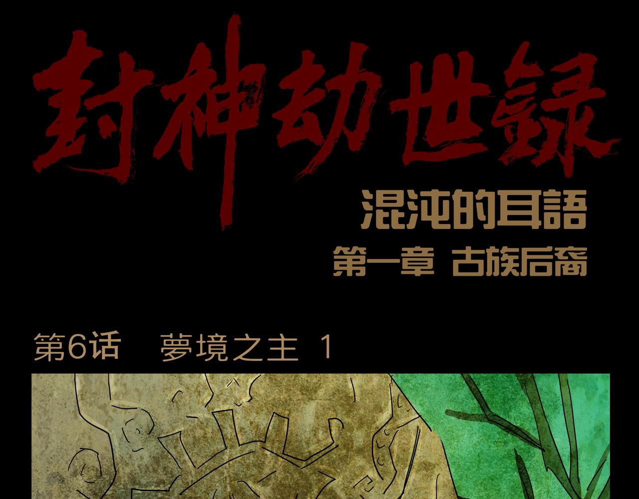 《封神劫世录》第一章 06 第1页