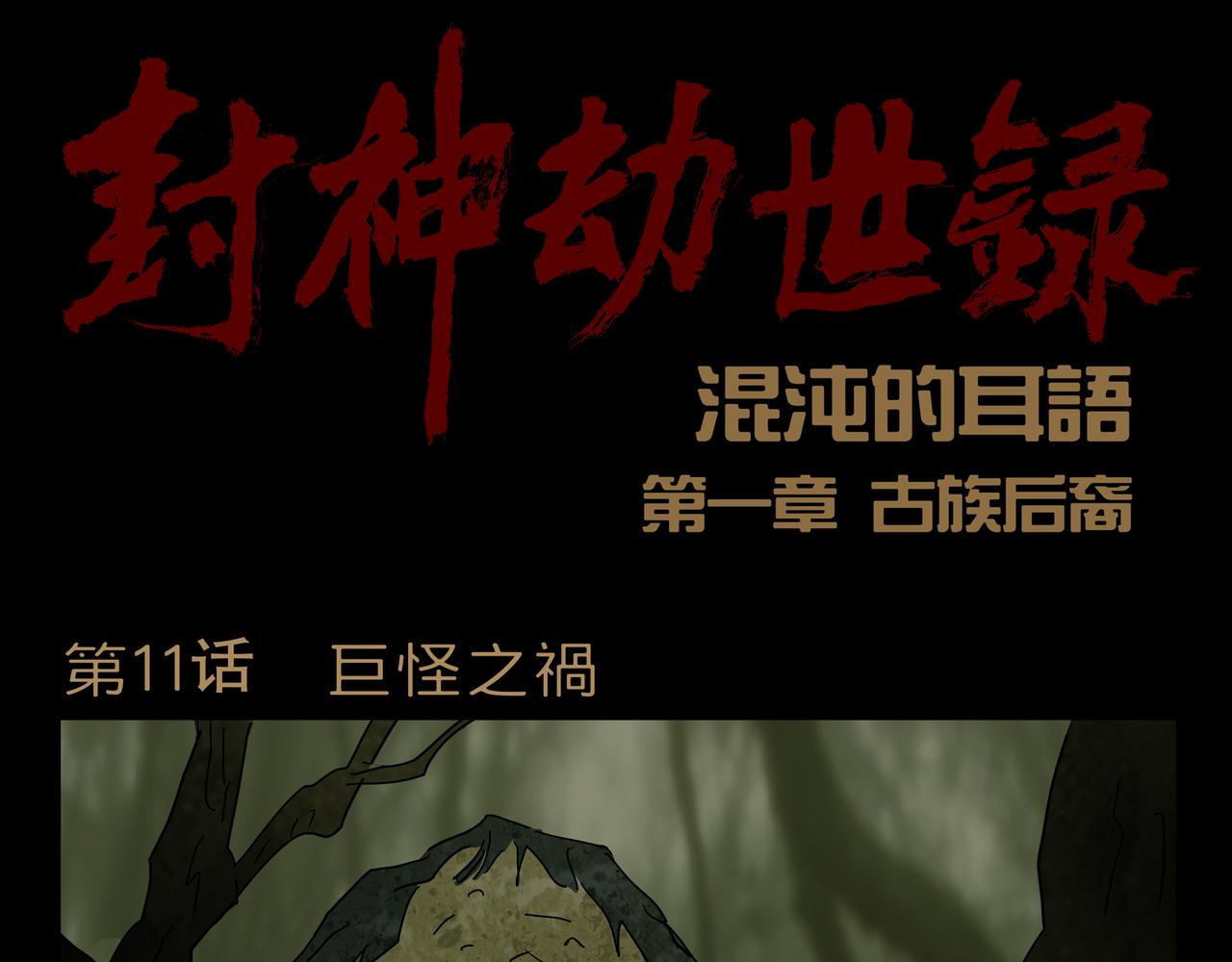 《封神劫世录》第一章 11 第1页