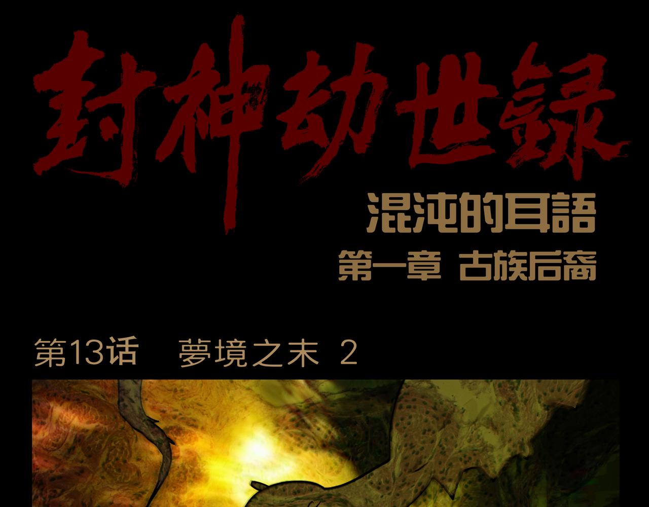 《封神劫世录》第一章 13 第1页