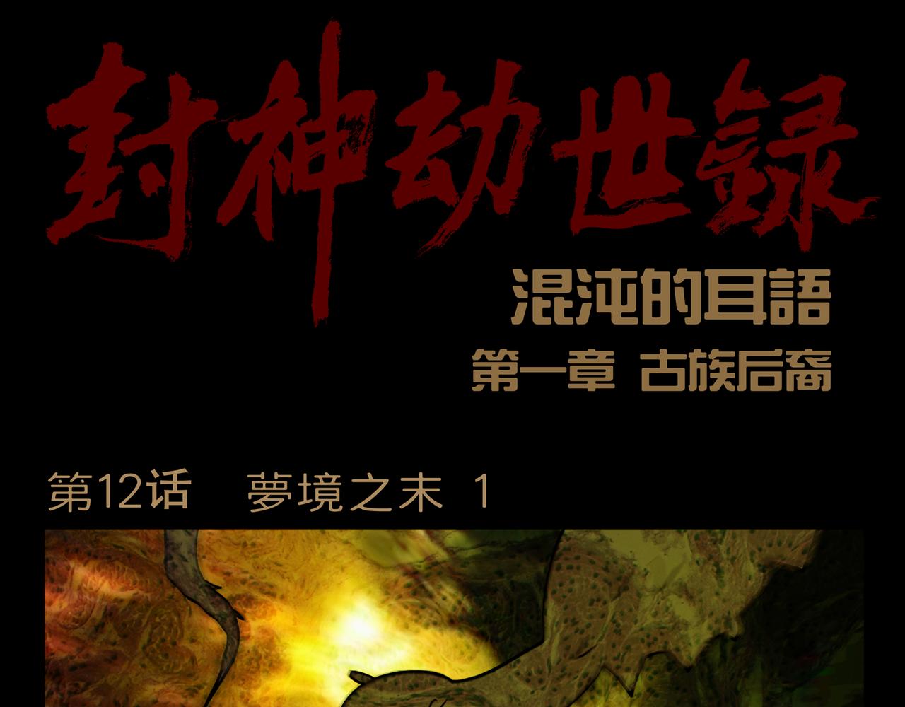 《封神劫世录》第一章 12 第1页