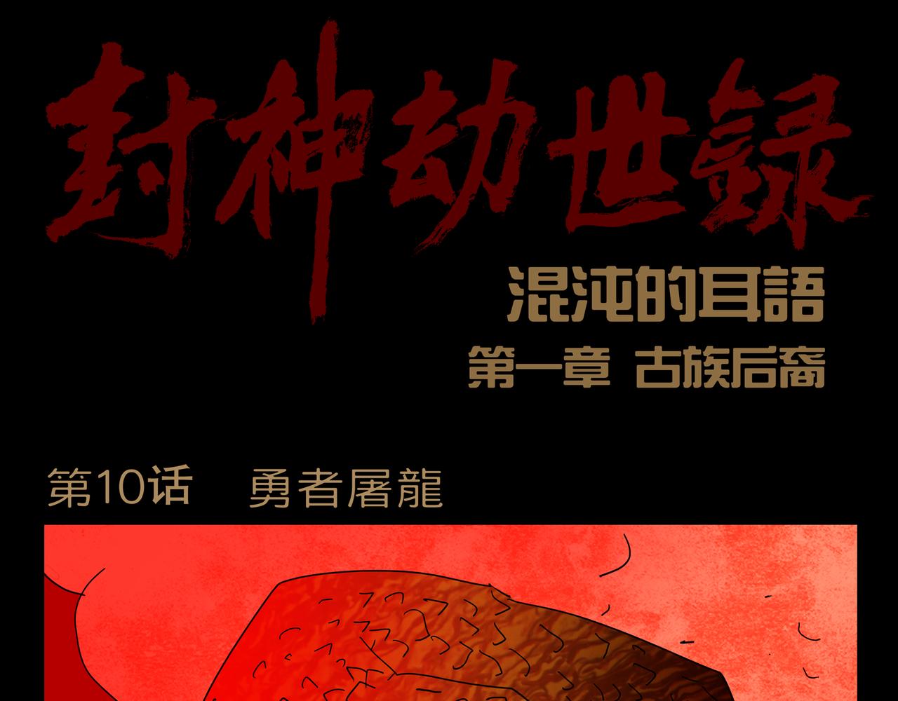 《封神劫世录》第一章 10 第1页
