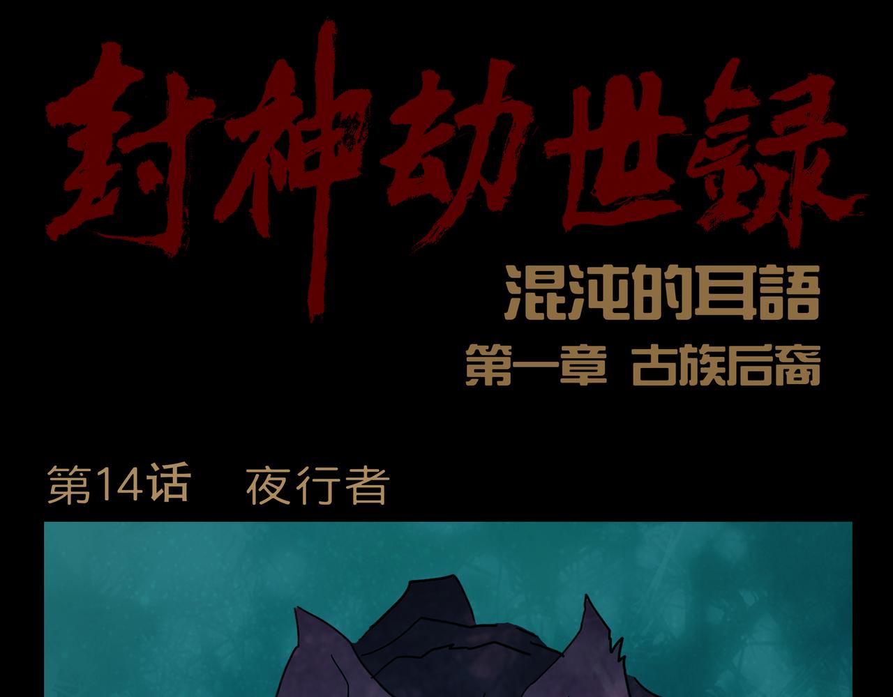 《封神劫世录》第一章 14 第1页
