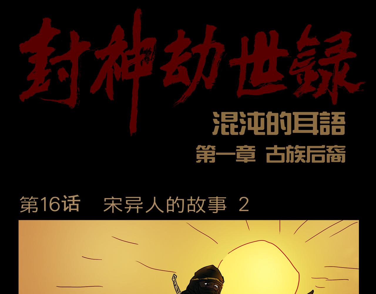 《封神劫世录》第一章 16 第1页