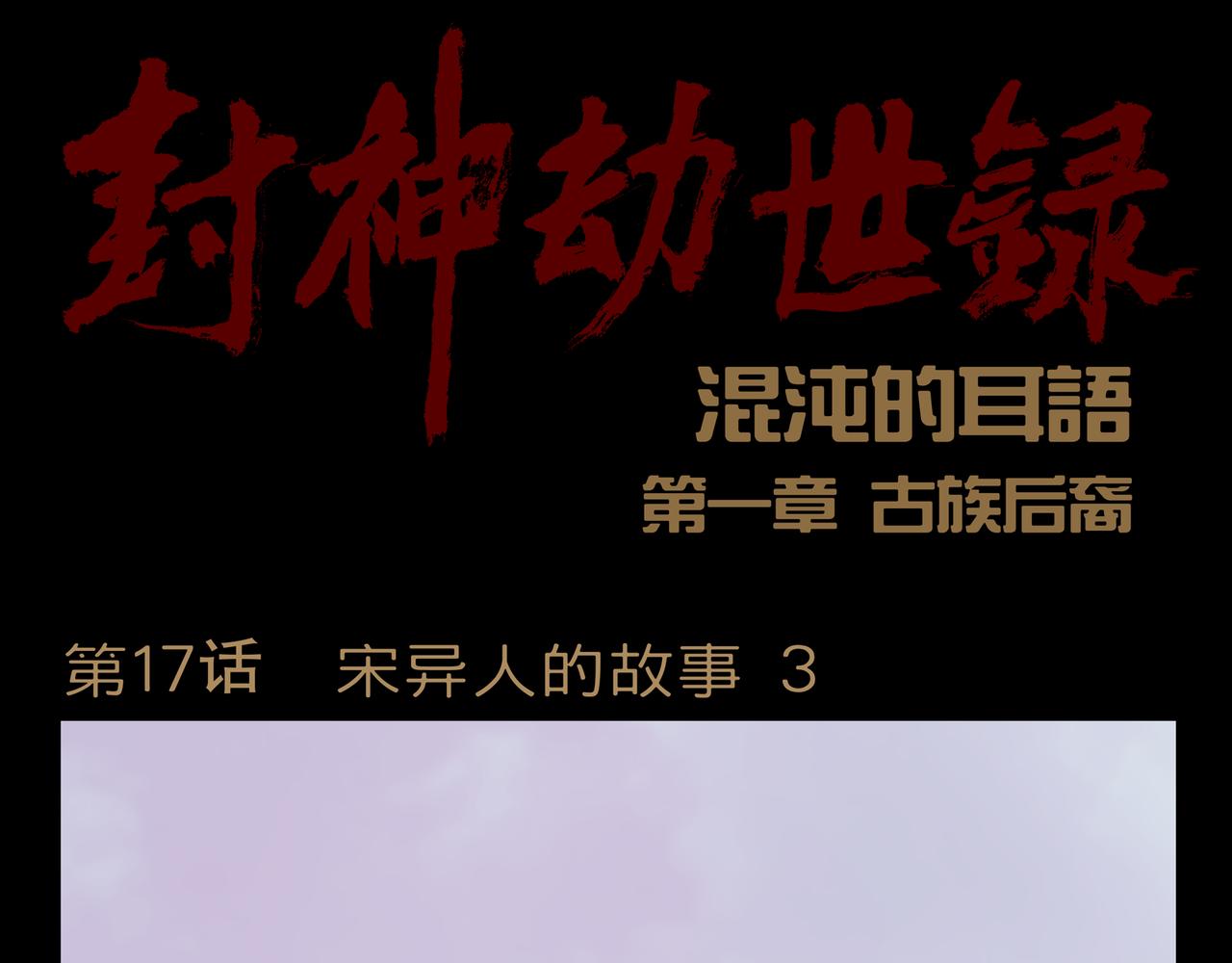 《封神劫世录》第一章 17 第1页