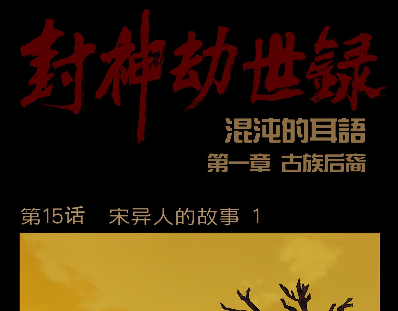 《封神劫世录》第一章 15 第1页