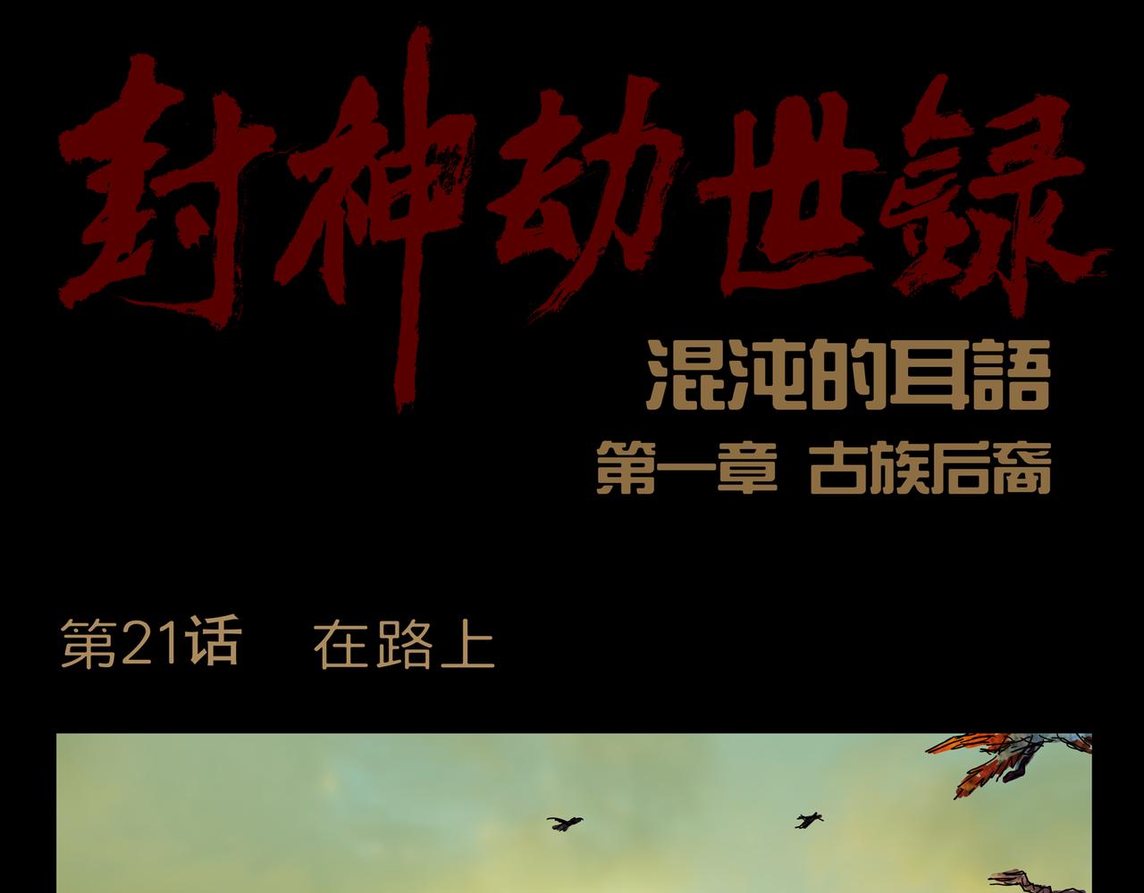 《封神劫世录》第一章 21 在路上 第1页