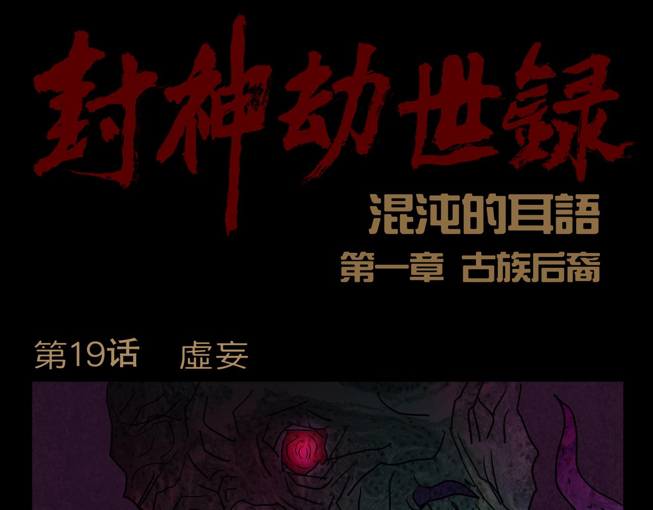 《封神劫世录》第一章 19 第1页