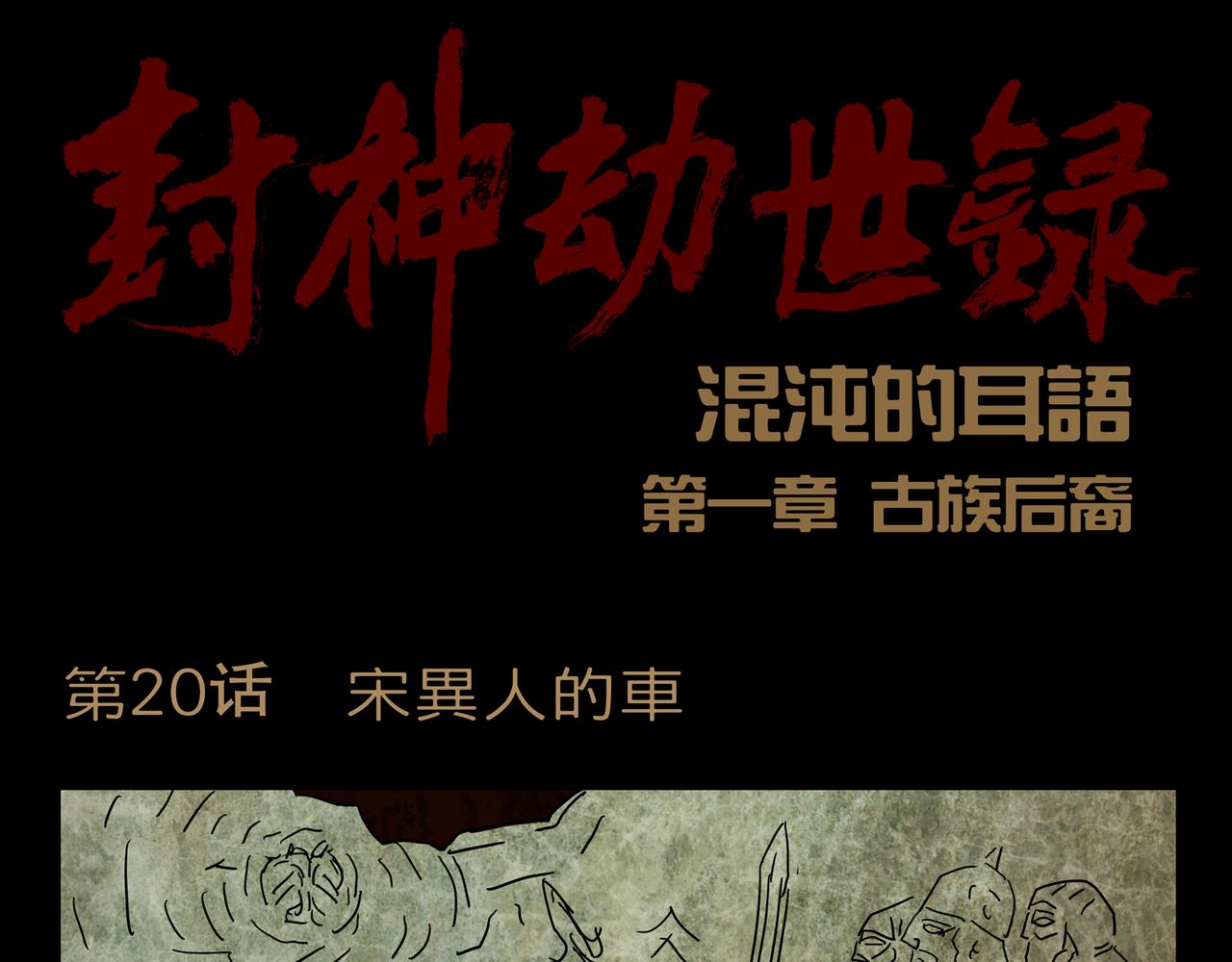 《封神劫世录》第一章 20 宋异人的车 第1页