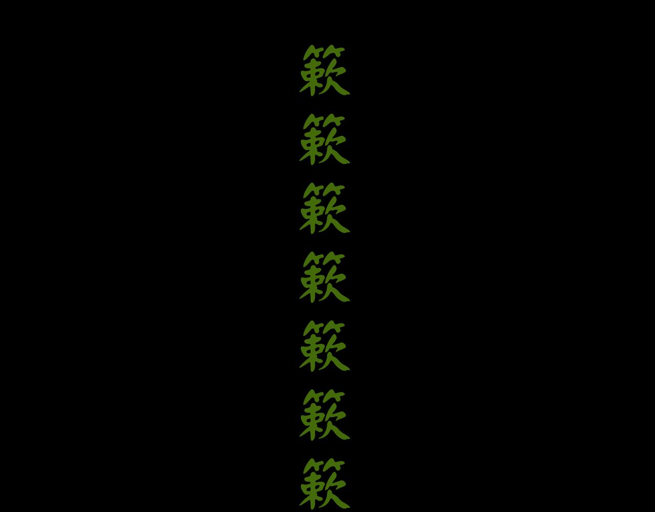《封神劫世录》第一章26话巨灵之森5 第31页