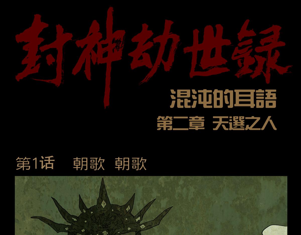 《封神劫世录》第二章01话朝歌朝歌 第1页