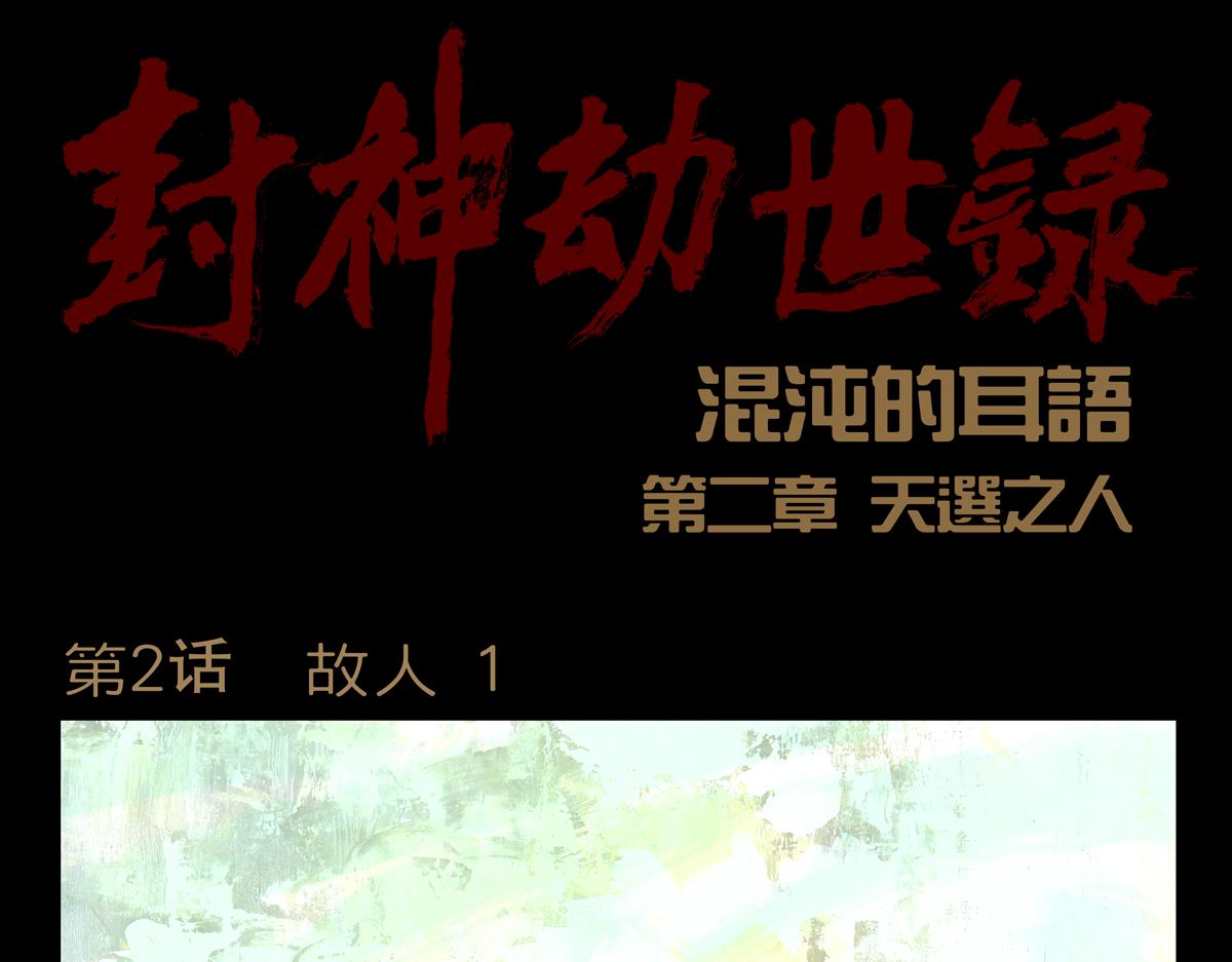 《封神劫世录》第二章02 故人1 第1页